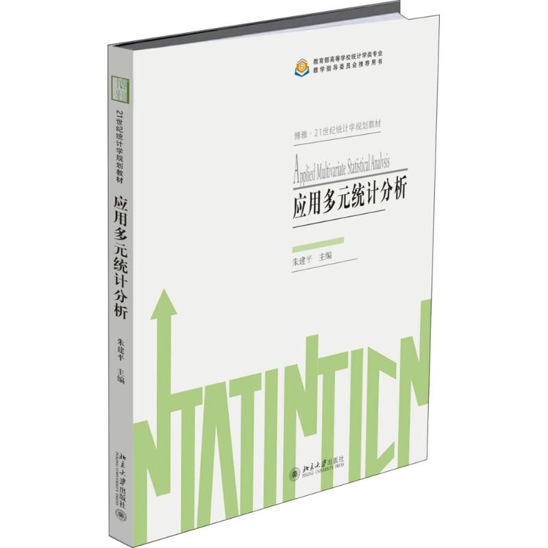 应用多元统计分析 朱建平 著 大中专 文轩网