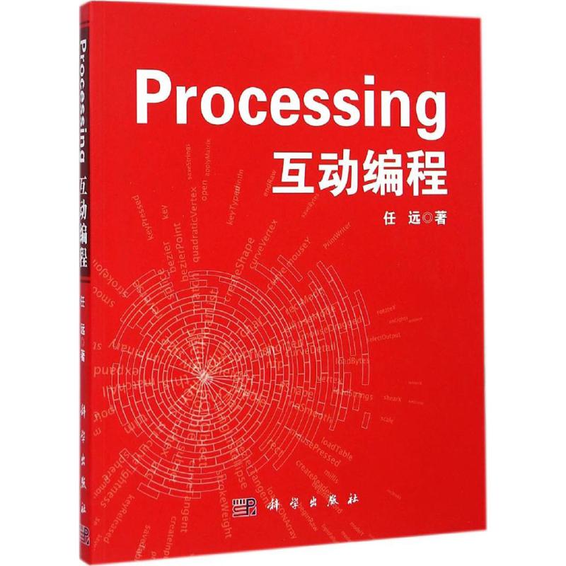 Processing互动编程 任远 著 著 专业科技 文轩网