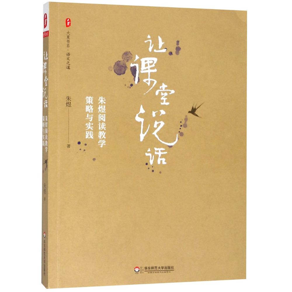 让课堂说话 朱煜阅读教学策略与实践 朱煜 著 文教 文轩网