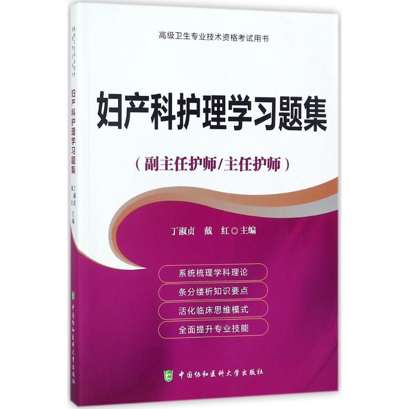 妇产科护理学习题集 丁淑贞,戴红 主编 生活 文轩网