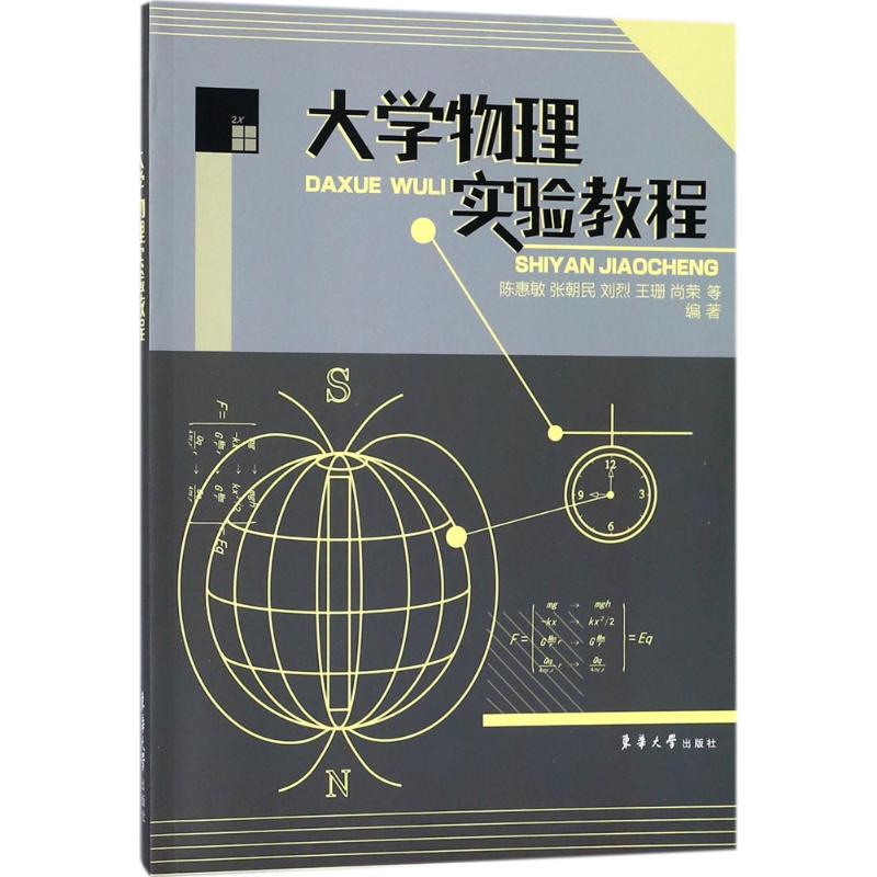 大学物理实验教程 陈惠敏 等 编著 著 大中专 文轩网