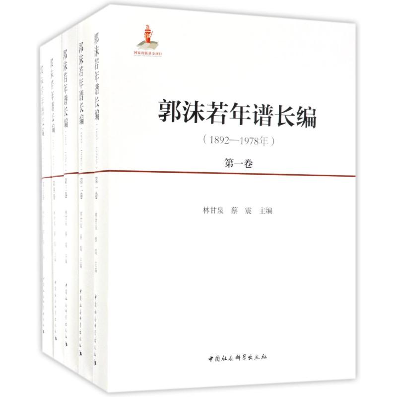 郭沫若年谱长编 编者:林甘泉//蔡震 著 文学 文轩网