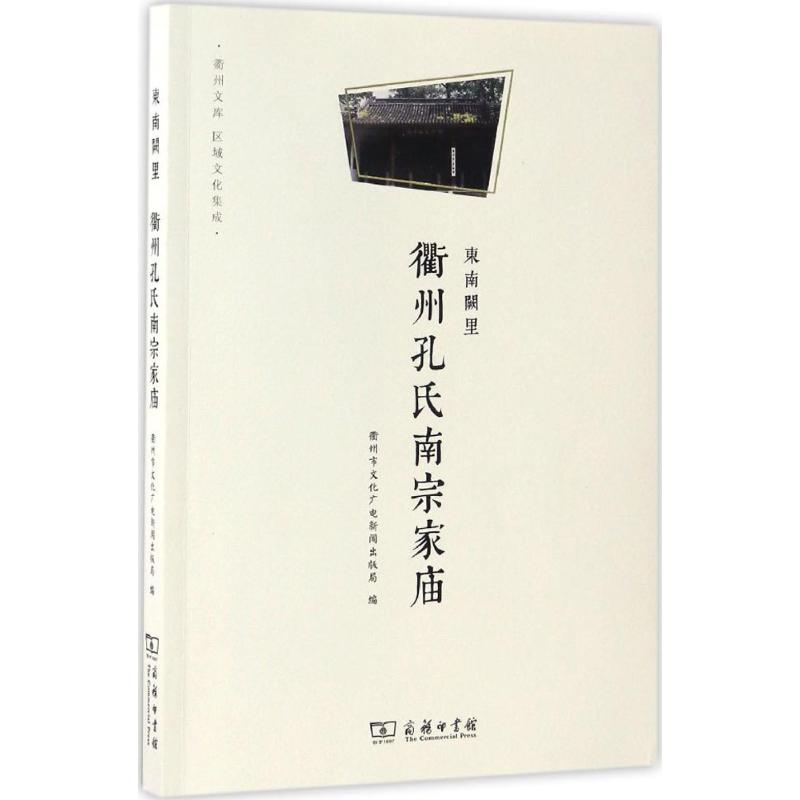 东南阙里 衢州市文化广电新闻出版局 编 著作 社科 文轩网