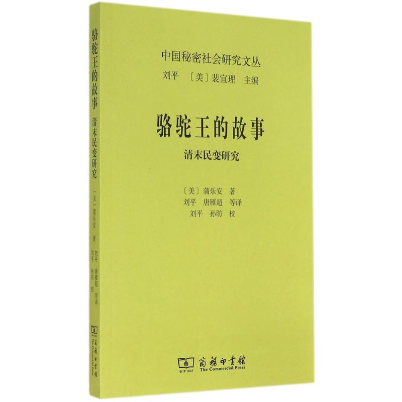 骆驼王的故事 蒲乐安 著作 刘平 等 译者 社科 文轩网