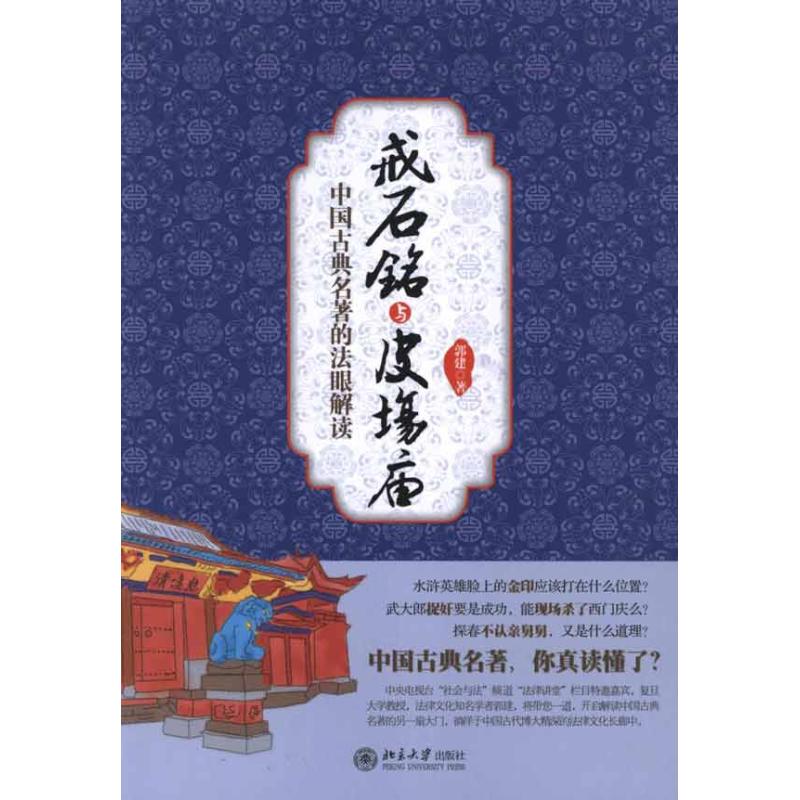 戒石铭与皮场庙:中国古典名著的法眼解读 郭建 著作 文学 文轩网