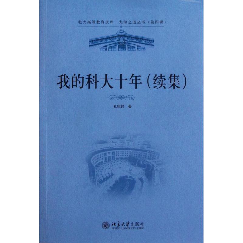 我的科大十年(续集)/大学之道丛书/北大高等教育文库 孔宪铎 著作 文学 文轩网