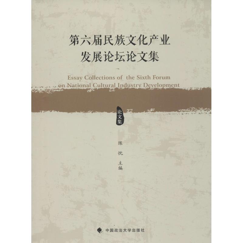 第六届民族文化产业发展论坛论文集 陈忱 主编 著 经管、励志 文轩网