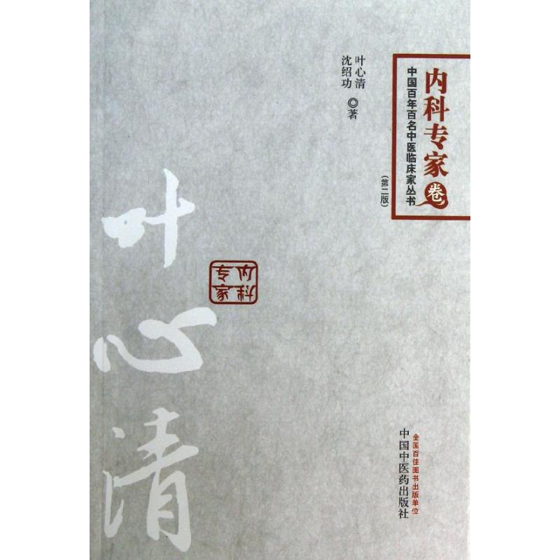 百年百名内科专家卷 叶心清,沈绍功 著作 生活 文轩网