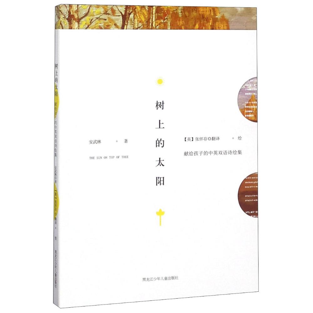 树上的太阳 献给孩子的中英双语诗绘集 安武林 著 张怀存 译 少儿 文轩网