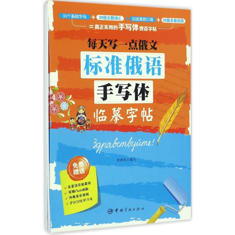 每天写一点俄文:标准俄语手写体临摹字帖 李晓雨 编写 著 文教 文轩网