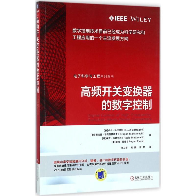 高频开关变换器的数字控制 (意)卢卡·科拉迪尼(Luca Corradini) 等 著;张卫平,毛鹏,张懋 译 
