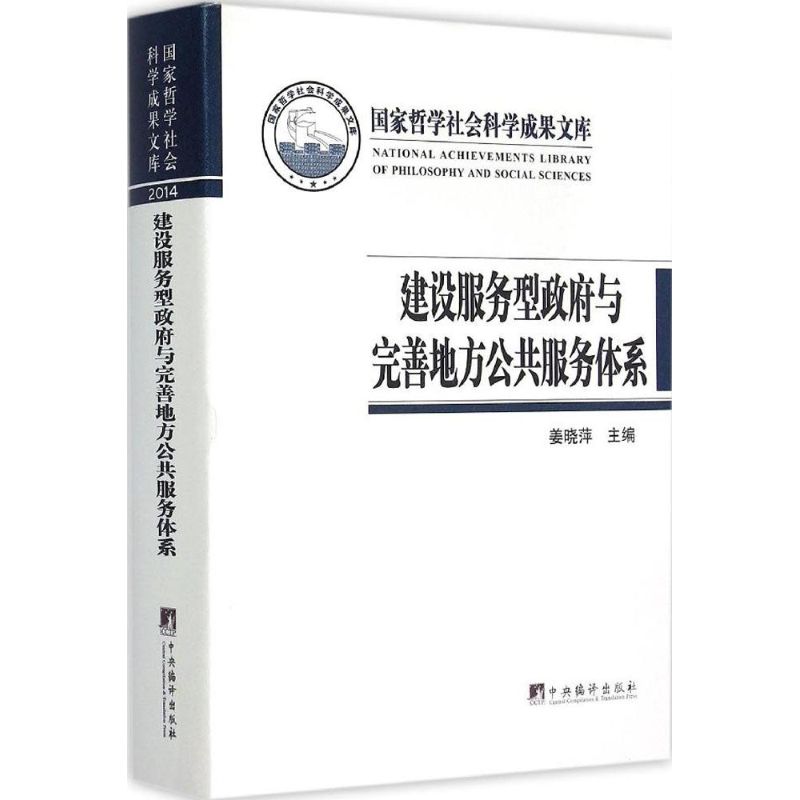 建设服务型政府与完善地方公共服务体系 姜晓萍 主编 著 姜晓萍 主编 编 经管、励志 文轩网