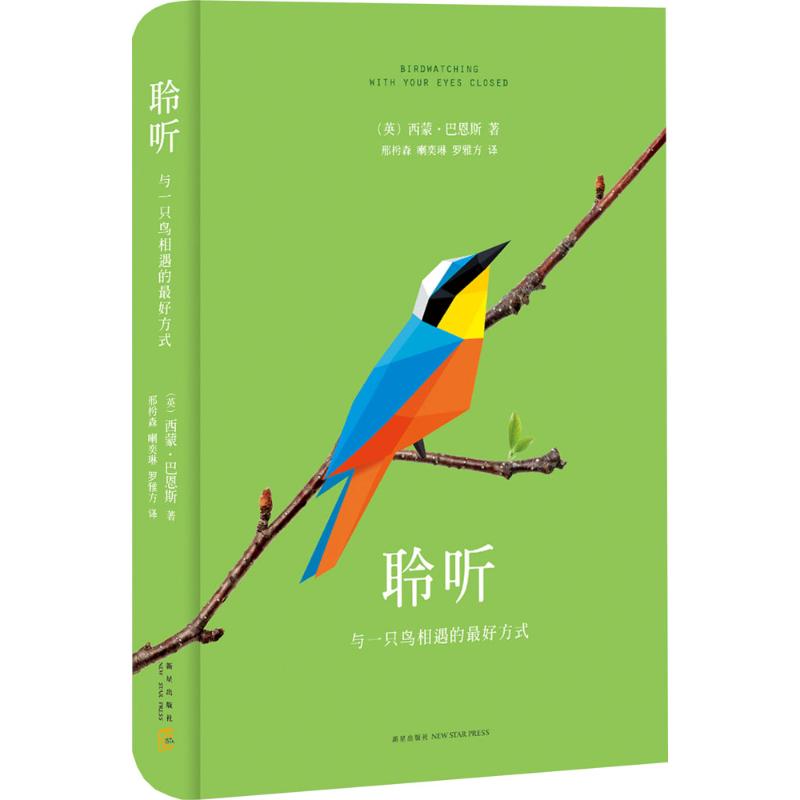 聆听 (英)西蒙·巴恩斯(Simon Barnes) 著;邢枍森,喇奕琳,罗雅方 译 著 文学 文轩网