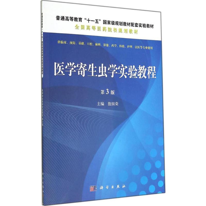 医学寄生虫学实验教程 殷国荣 大中专 文轩网