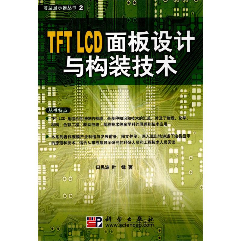 TFT LCD面板设计与构装技术 田民波,叶锋 著 专业科技 文轩网