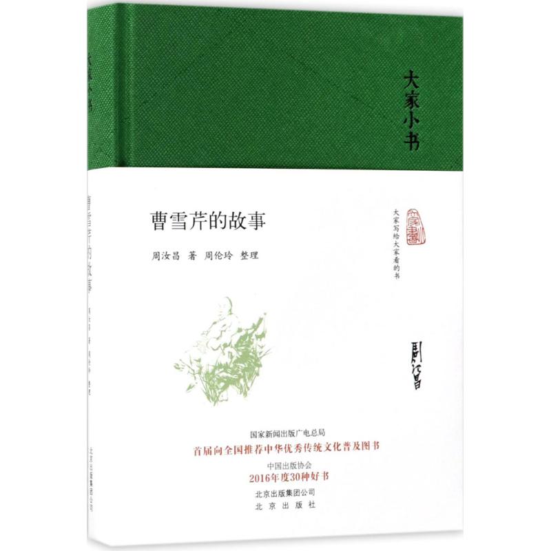 曹雪芹的故事 周汝昌 著;周伦玲 整理 著 文学 文轩网