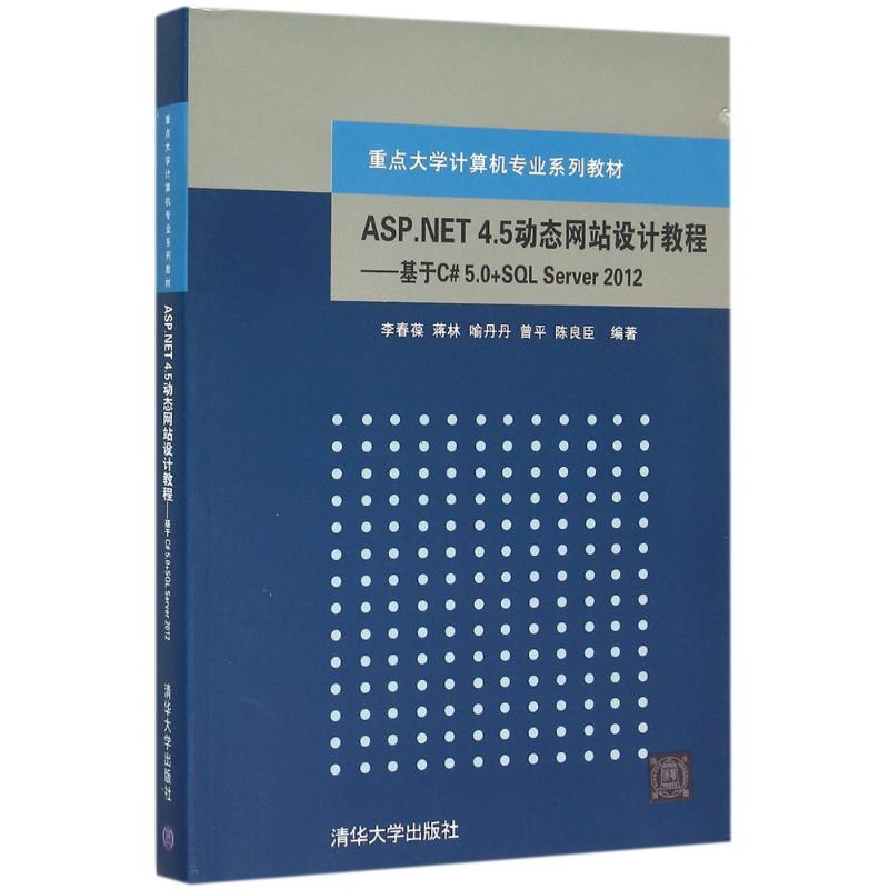 ASP.NET 4.5动态网站设计教程 李春葆 等 编著 大中专 文轩网