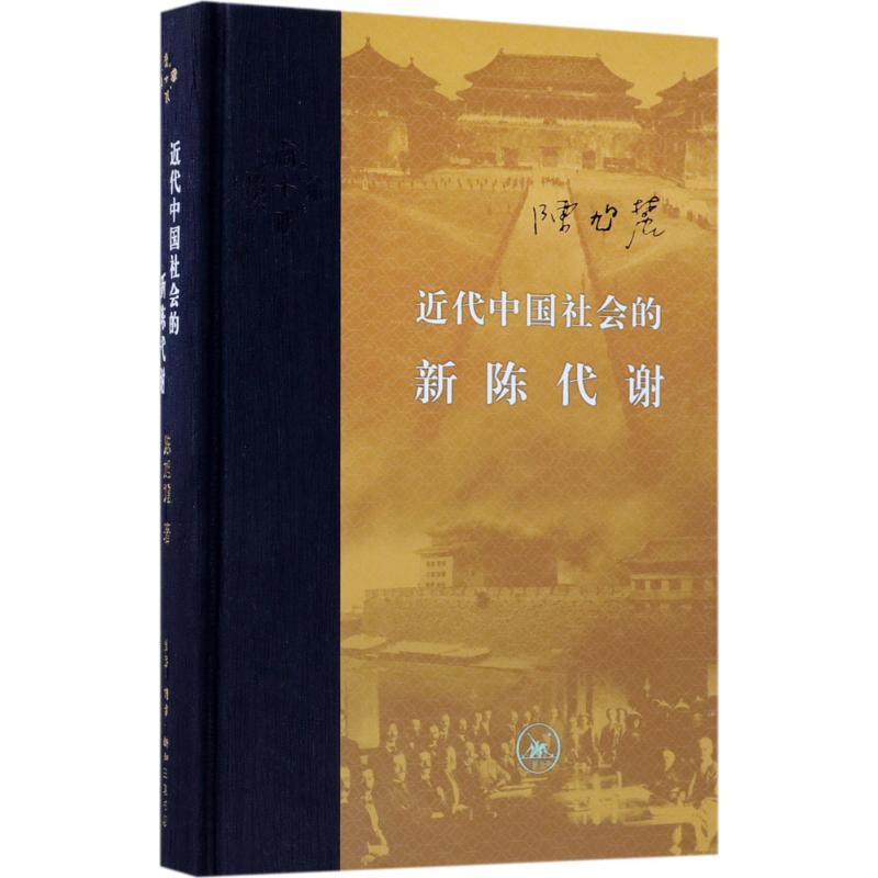 近代中国社会的新陈代谢 陈旭麓 著 社科 文轩网