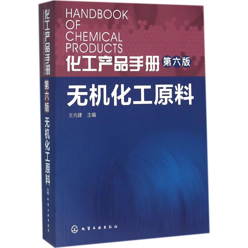 化工产品手册.无机化工原料 王光建 主编 著 专业科技 文轩网