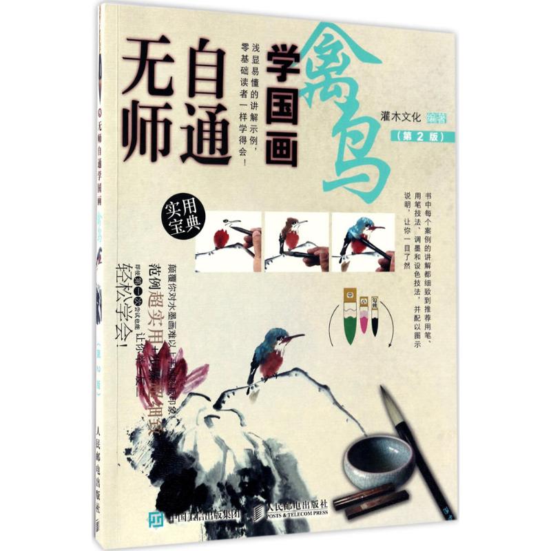 无师自通学国画 灌木文化 编著 艺术 文轩网