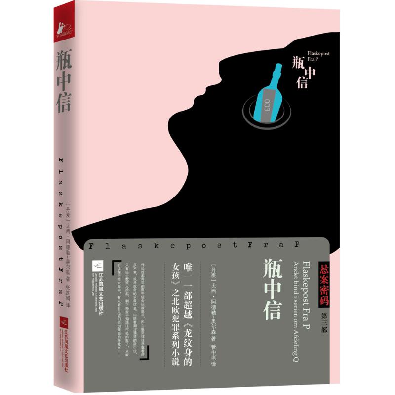 瓶中信 (丹)尤西·阿德勒-奥尔森(Jussi Adler-Olsen) 著;管中琪 译 著作 文学 文轩网