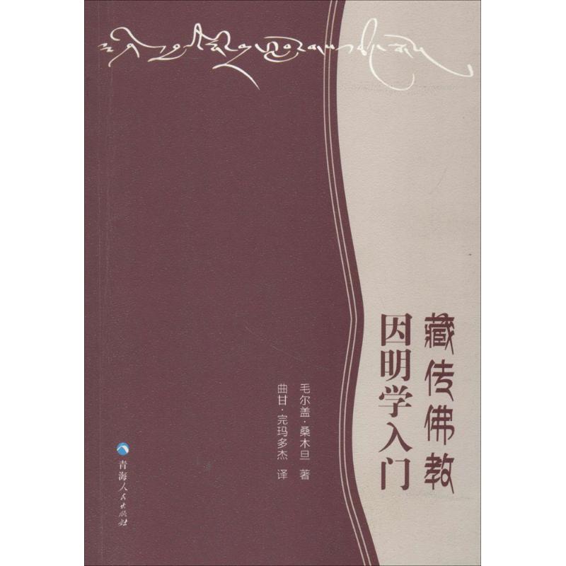 藏传佛教因明学入门 毛尔盖·桑木旦 著;曲甘·完玛多杰 译 著 社科 文轩网