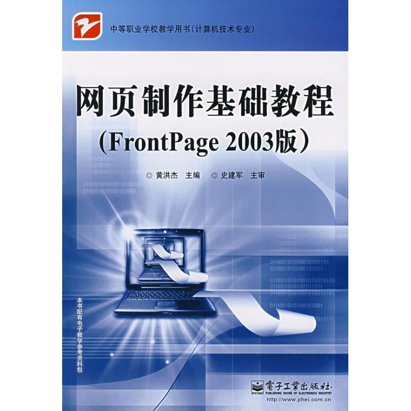 网页制作基础教程(FRONTPAGE 2003版) 黄洪杰 著作 著 专业科技 文轩网