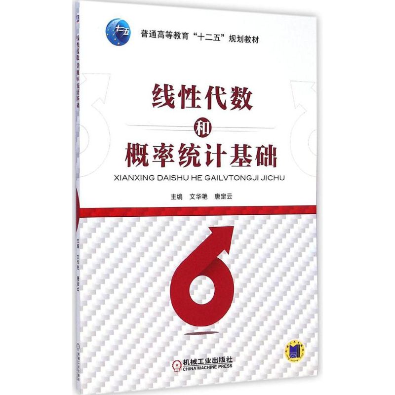 线性代数和概率统计基础 文华艳,唐定云 主编 著作 大中专 文轩网