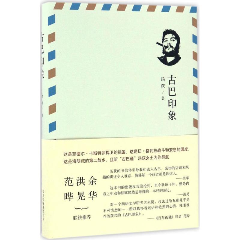 古巴印象 汤荻 著 文学 文轩网