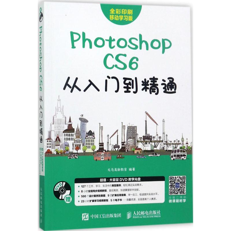 Photoshop CS6从入门到精通 龙马高新教育 编著 专业科技 文轩网