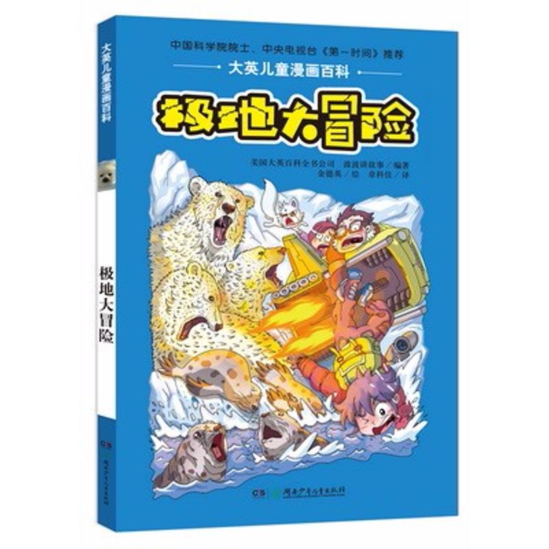 极地大冒险 