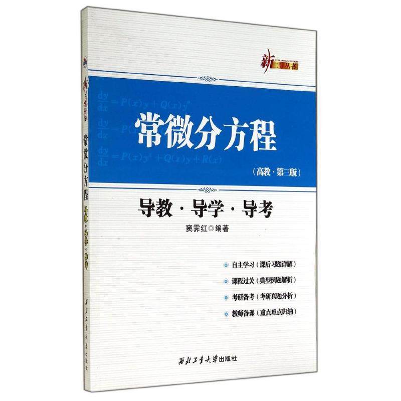 常微分方程导教·导学·导考 无 著 窦霁红 编 文教 文轩网