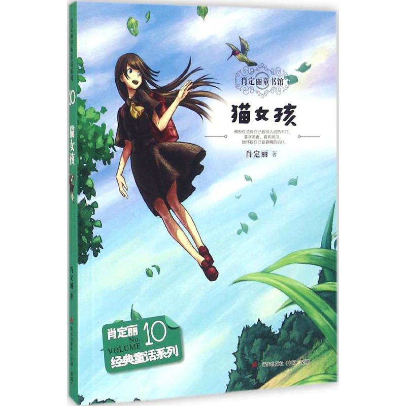 猫女孩 肖定丽 著 著 少儿 文轩网