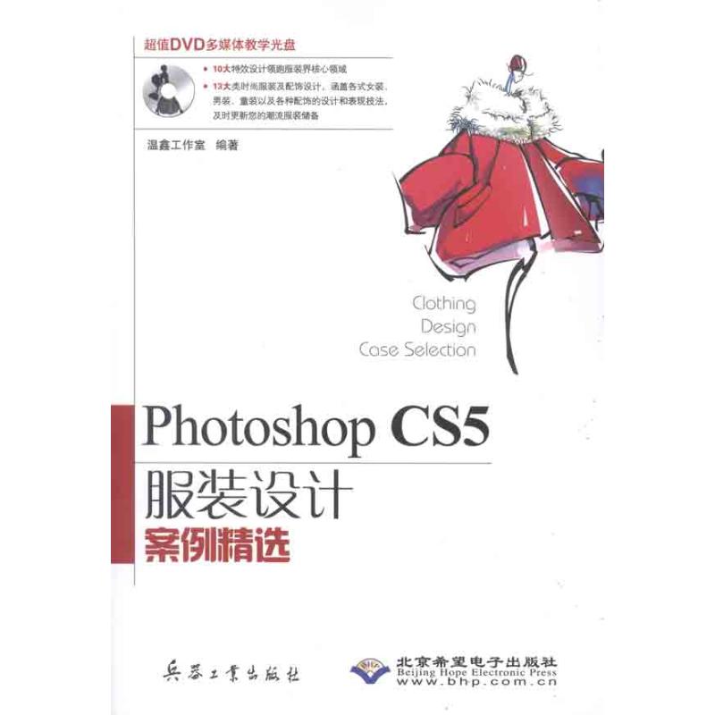 Photoshop CS5服装设计案例精选 温鑫工作室 著作 专业科技 文轩网