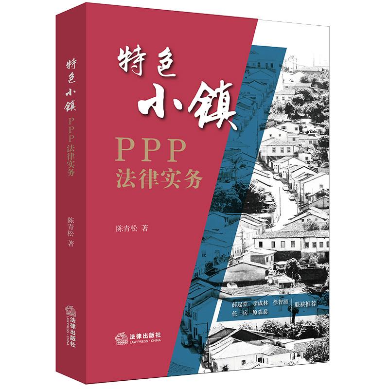 特色小镇PPP法律实务 陈青松 著作 社科 文轩网