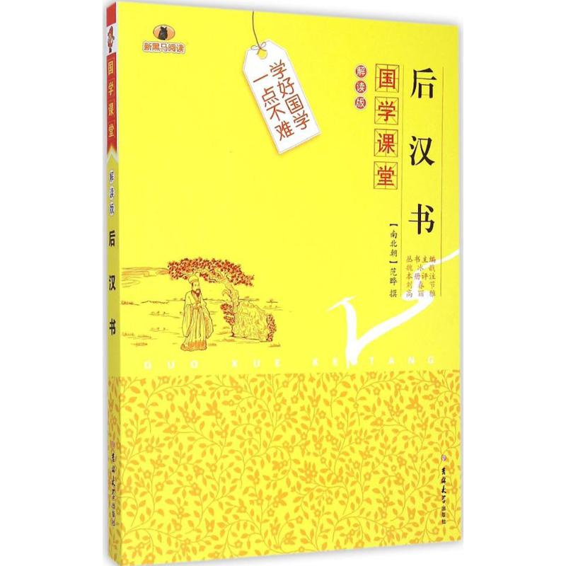 后汉书 (南北朝)范晔 撰;刘春节,高丽雅 评注;魏冰戬 丛书主编 著作 文教 文轩网