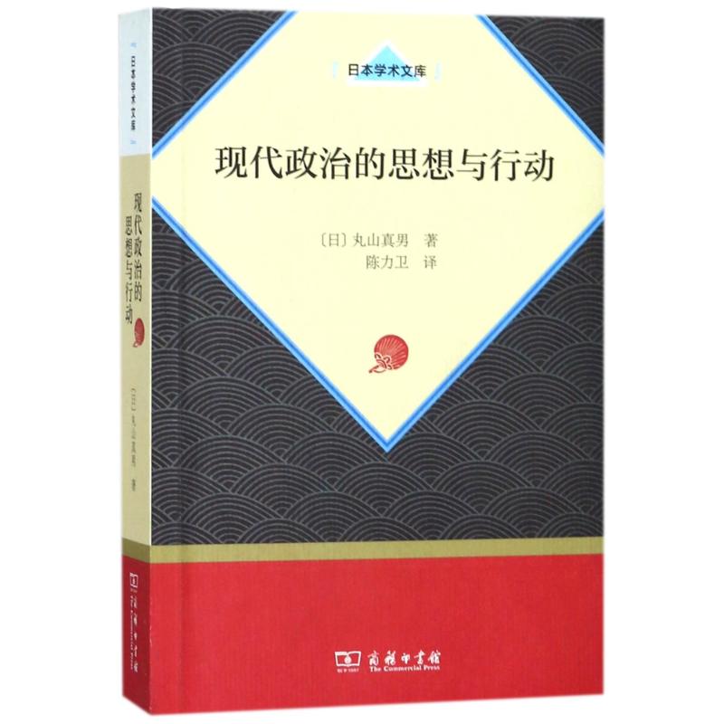 现代政治的思想与行动 (日)丸山真男著 著 陈力卫 译 社科 文轩网