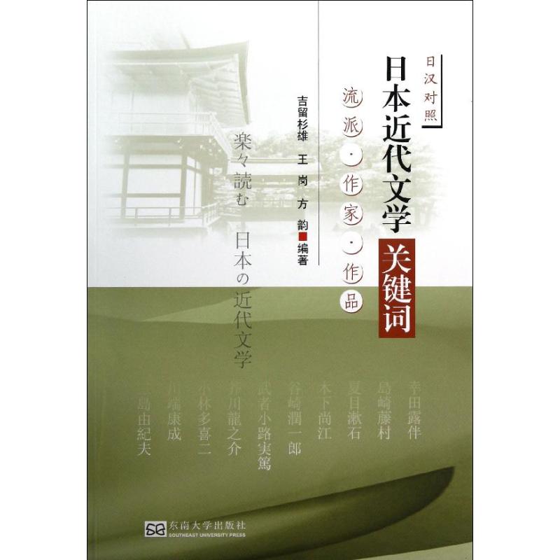 日本近代文学关键词(中日对照) (日)吉留杉雄 等 文学 文轩网