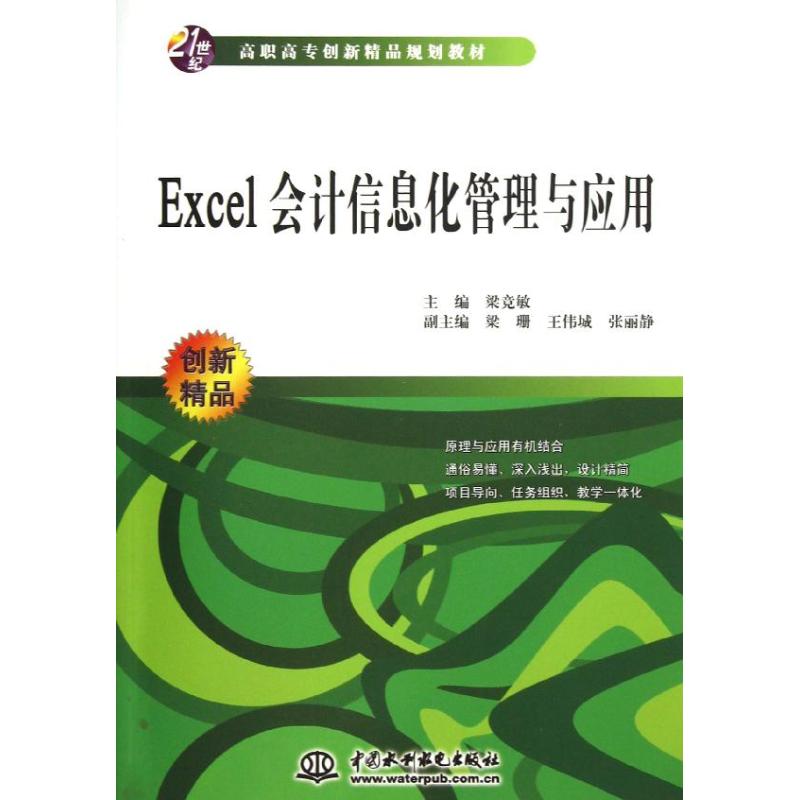 Excel会计信息化管理与应用(21世纪高职高专创新精品规划教材) 梁竞敏 著作 大中专 文轩网