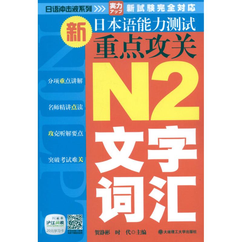 新日本语能力测试重点攻关 N2文字.词汇 贺静彬 等编 著作 文教 文轩网