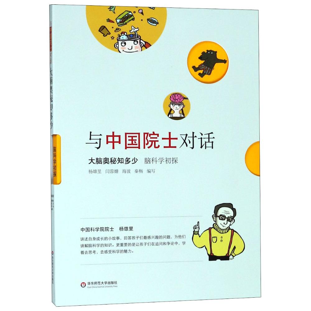 大脑奥秘知多少 脑科学初探 杨雄里，闫蓉珊，海波，秦畅 著 杨雄里 等 编 张启明绘 少儿 文轩网