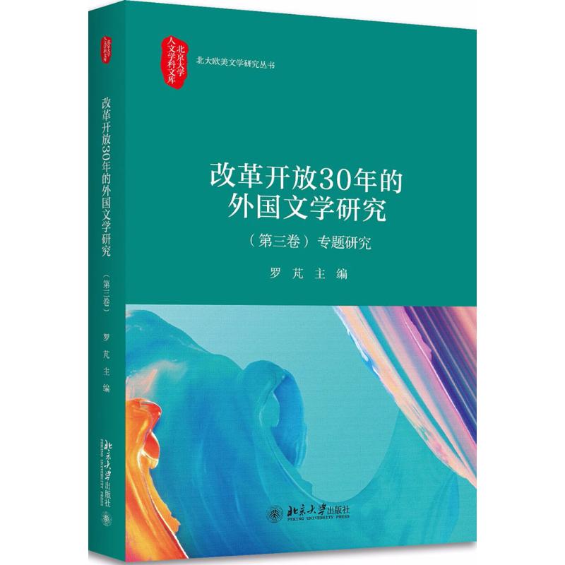 改革开放30年的中国外国文学研究 罗芃 主编 文学 文轩网