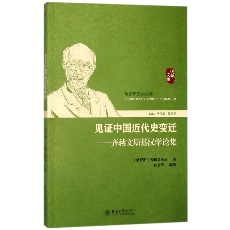 见证中国近代史变迁:齐赫文斯基汉学论集 (俄罗斯)C.Л.齐赫文斯基 著 文学 文轩网