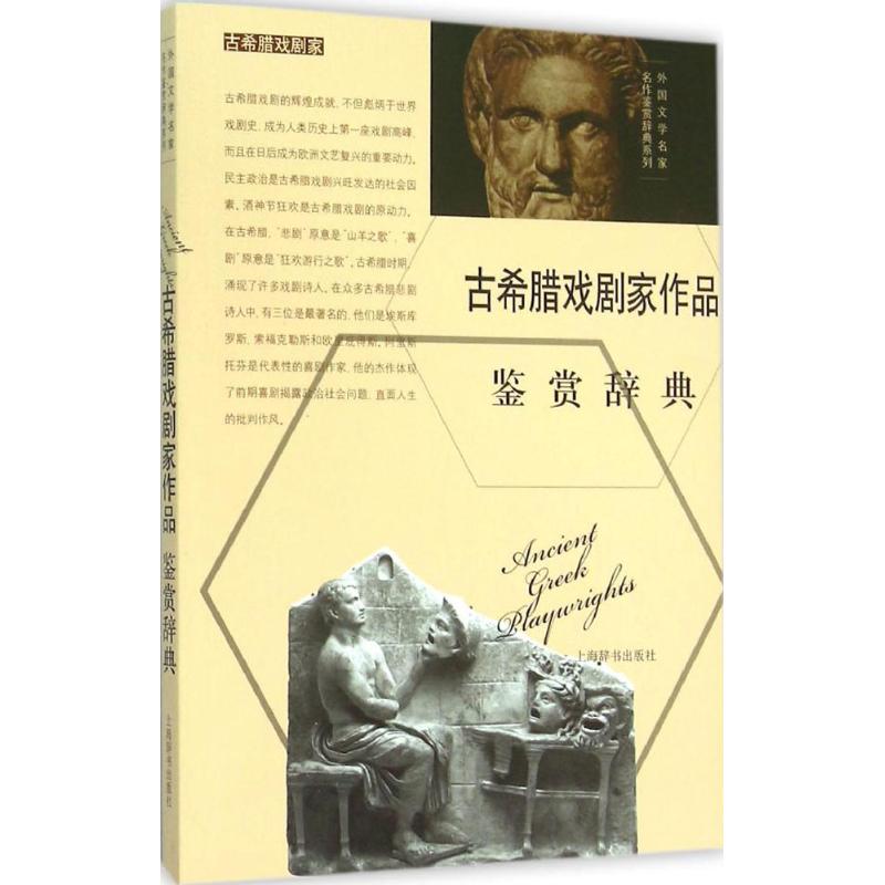 古希腊戏剧家作品鉴赏辞典 上海辞书出版社文学鉴赏辞典编纂中心 编 文学 文轩网