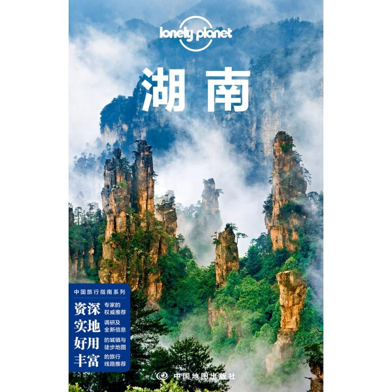 孤独星球Lonely Planet旅行指南系列:湖南 中文第3版 