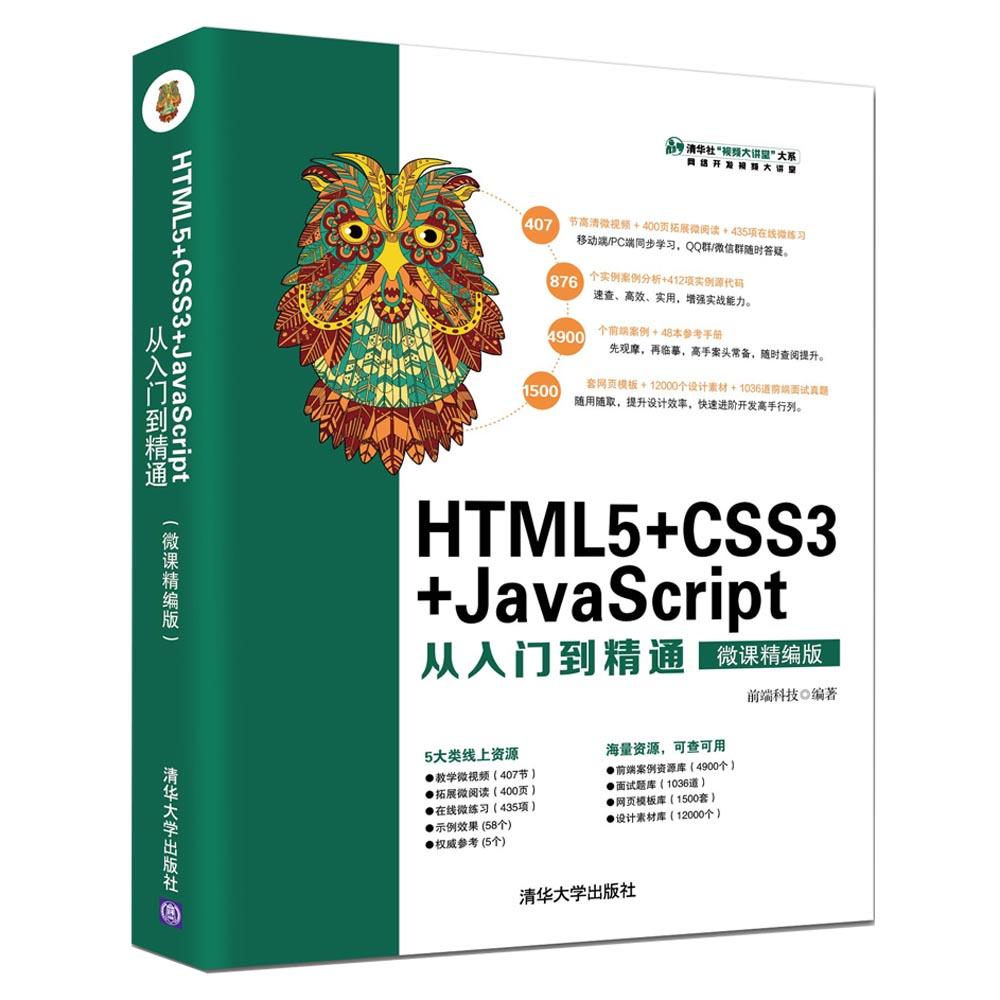 HTML5+CSS3+JavaScript从入门到精通 微课精编版 前端科技 著 专业科技 文轩网