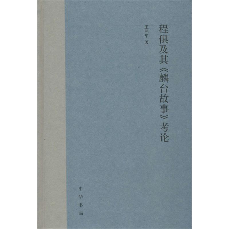 程俱及其《麟台故事》考论 王照年 著 著作 文学 文轩网