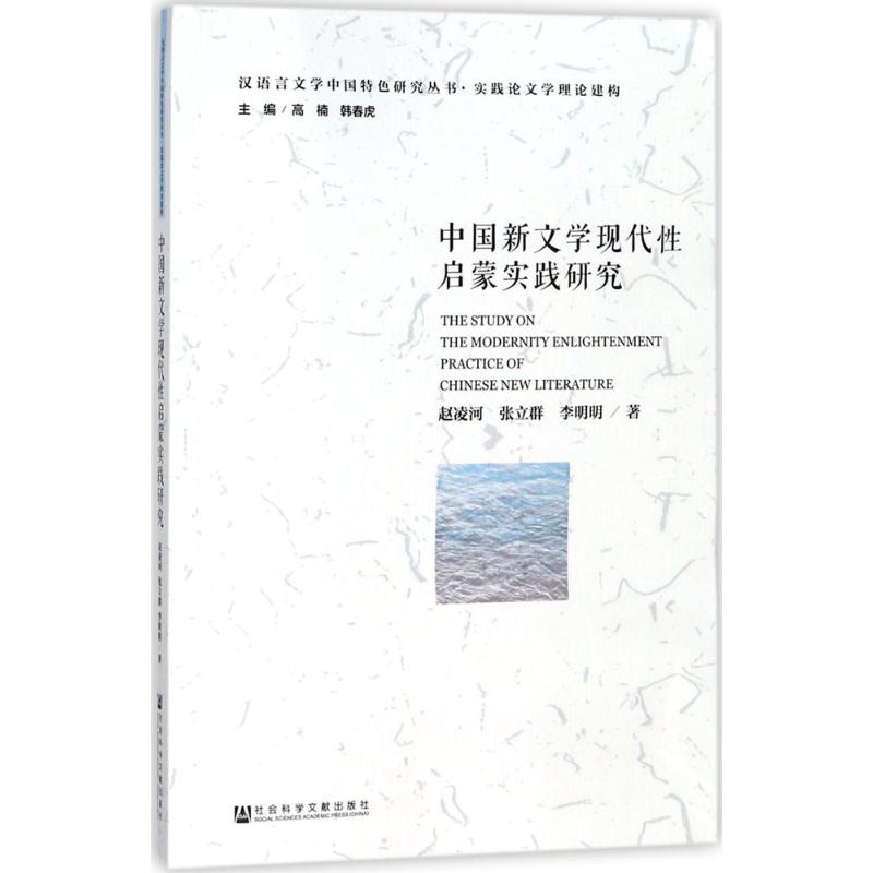 中国新文学现代性启蒙实践研究 赵凌河,张立群,李明明 著 著作 文学 文轩网
