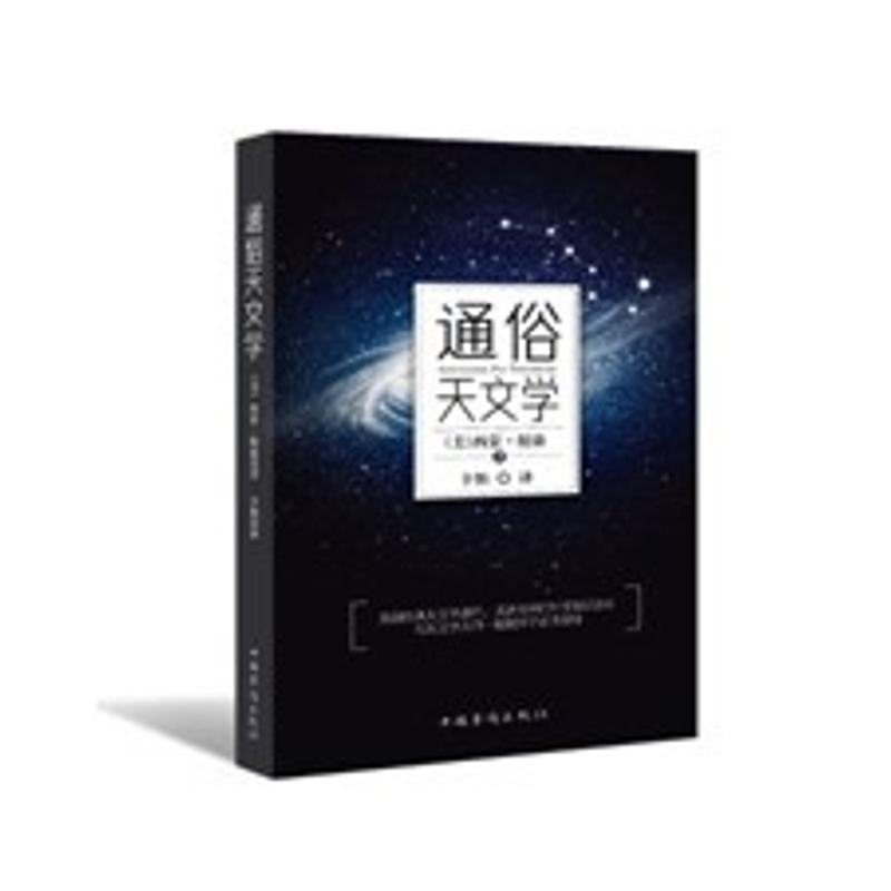 通俗天文学 (美)西蒙·纽康 著 辛怡 译 专业科技 文轩网