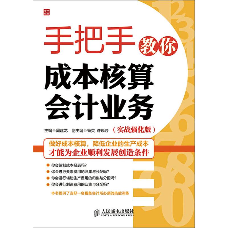 手把手教你成本核算会计业务 无 著 经管、励志 文轩网